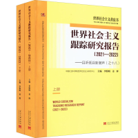 [M]世界社会主义跟踪研究报告——且听低谷新潮声(之十八)(2021-2022)(全2册)-9787515411811