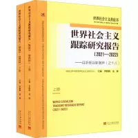 [M]世界社会主义跟踪研究报告——且听低谷新潮声(之十八)(2021-2022)(全2册)-9787515411811