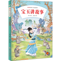 [M]宝玉讲故事-9787558560873