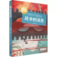 [M]故乡的消息-9787559848642
