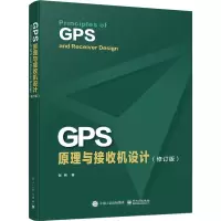 [M]GPS原理与接收机设计(修订版)-9787121432682