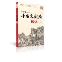 [M]小学生小古文阅读100分·上-9787552644951