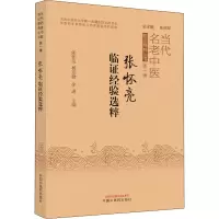 [M]张怀亮临证经验选粹-9787513275668