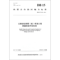 [M]公路波纹钢管(板)桥涵工程质量检验评定标准(DB15/T1276-2017)-9787114131448