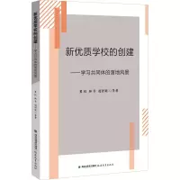 [M]新优质学校的创建——学习共同体的落地风景-9787533489359