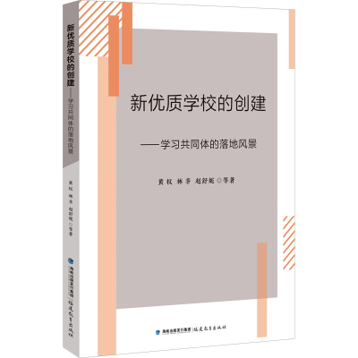 [M]新优质学校的创建——学习共同体的落地风景-9787533489359