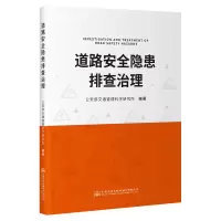 [M]道路安全隐患排查治理-9787114179600