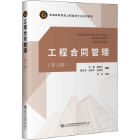[M]工程合同管理(第3版)-9787114180231