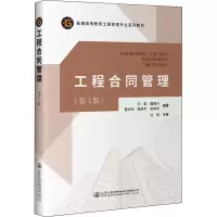 [M]工程合同管理(第3版)-9787114180231