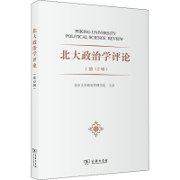 [M]北大政治学评论(第12辑)-9787100211468