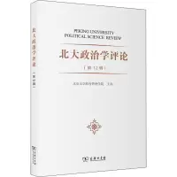 [M]北大政治学评论(第12辑)-9787100211468