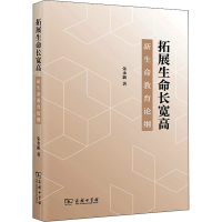 [M]拓展生命长宽高 新生命教育论纲-9787100209977