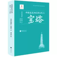 [M]中国建筑与宗教文化之宝塔-9787514620726