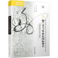 [M]梅兰芳与20世纪国际舞台 中国戏剧的定位与置换-9787214266248