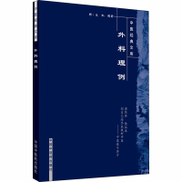 [M]外科理例 [清]汪机 著 -9787513201285