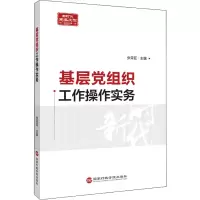 [M]基层党组织工作操作实务-9787515026275