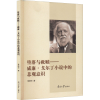 [M]堕落与救赎——威廉·戈尔丁小说中的悲观意识-9787310062799