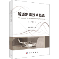 [M]隧道制造技术概论(上册)-9787030723888