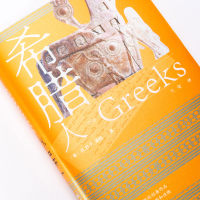 [M]希腊人-9787520190992