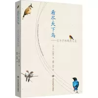 [M]看尽天下鸟——父与子的观鸟人生-9787572307706