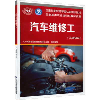 [M]汽车维修工(基础知识)-9787516753385