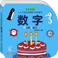 [M]0~2岁宝宝早教撕不烂纸板书 数字-9787570442645
