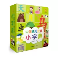 [M]中国幼儿汉字小字典 我爱大自然-9787117326223
