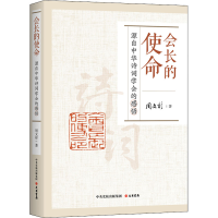 [M]会长的使命 源自中华诗词学会的感悟-9787807720799