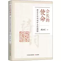 [M]会长的使命 源自中华诗词学会的感悟-9787807720799