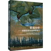 [M]景观分析——发掘空间与场所的潜力-9787112270118