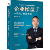 [M]企业操盘手-9787550220126