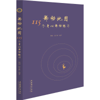 [M]舞动地图 115个身心舞动练习-9787503969034