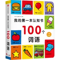 [M]我的第一本认知书 100个词语-9787521743050