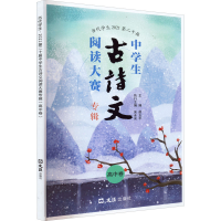 [M]当代学生 2021第二十届中学生古诗文阅读大赛专辑 高中卷-9787549634781