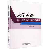 [M]大学英语混合式智慧教育研究与实践-9787573102591