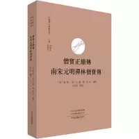 [M]僧宝正续传 南宋无明禅林僧宝传 [宋]祖琇,[清]自融,性磊 等 -9787534898822