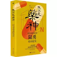 [M]我不是药神 同名电影原型陆勇经历纪实-9787520727563