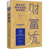 [M]财富流-9787504695482