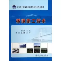 [M]桥涵施工技术-9787114113161