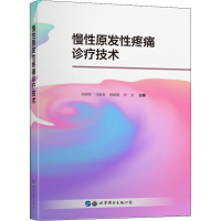 [M]慢性原发性疼痛诊疗技术-9787519292591