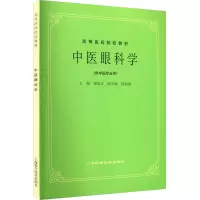 [M]中医眼科学-9787532304929