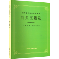 [M]针灸医籍选-9787532304967