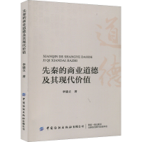 [M]先秦的商业道德及其现代价值-9787518092420