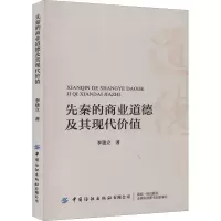 [M]先秦的商业道德及其现代价值-9787518092420