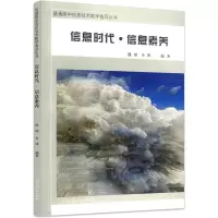 [M]信息时代·信息素养 熊璋,李锋 编 -9787107335204