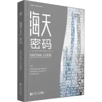 [M]海天密码 从-27.5米到369米的智造奥秘-9787576502053