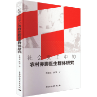 [M]社会变迁中的农村赤脚医生群体研究-9787520398336