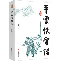 [M]平云侠客传-9787520533997