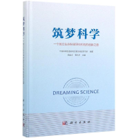 [M]筑梦科学:一个国立生命科学研究机构的创新之路-9787030623133