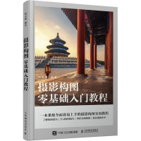 [M]摄影构图零基础入门教程-9787115589316
